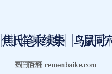 焦氏笔乘续集·鸟鼠同穴是什么意思的图片